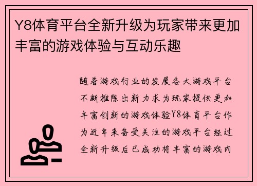 Y8体育平台全新升级为玩家带来更加丰富的游戏体验与互动乐趣 Y8体育平台全新升级为玩家带来更加丰富的游戏体验与互动乐趣