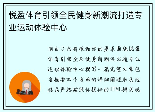 悦盈体育引领全民健身新潮流打造专业运动体验中心 悦盈体育引领全民健身新潮流打造专业运动体验中心
