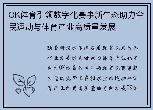 OK体育引领数字化赛事新生态助力全民运动与体育产业高质量发展 OK体育引领数字化赛事新生态助力全民运动与体育产业高质量发展