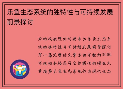 乐鱼生态系统的独特性与可持续发展前景探讨