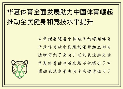 华夏体育全面发展助力中国体育崛起推动全民健身和竞技水平提升