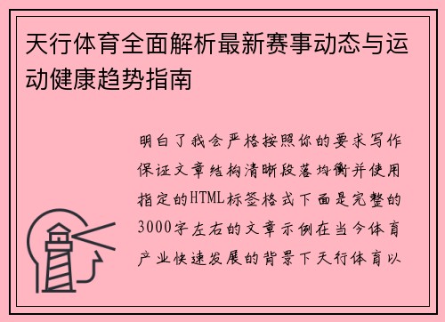 天行体育全面解析最新赛事动态与运动健康趋势指南