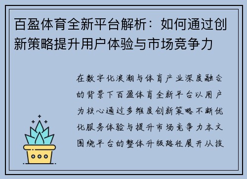 百盈体育全新平台解析：如何通过创新策略提升用户体验与市场竞争力
