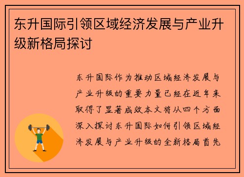 东升国际引领区域经济发展与产业升级新格局探讨 东升国际引领区域经济发展与产业升级新格局探讨