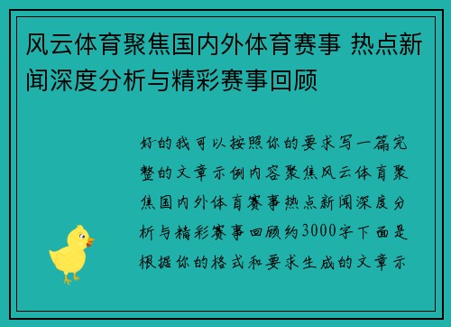 风云体育聚焦国内外体育赛事 热点新闻深度分析与精彩赛事回顾