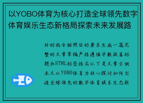 以YOBO体育为核心打造全球领先数字体育娱乐生态新格局探索未来发展路径