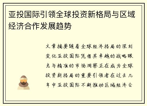 亚投国际引领全球投资新格局与区域经济合作发展趋势