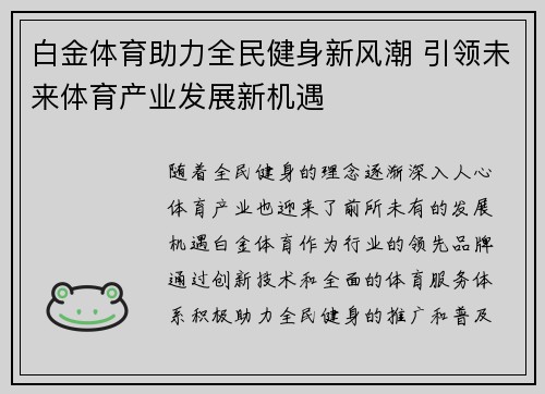 白金体育助力全民健身新风潮 引领未来体育产业发展新机遇