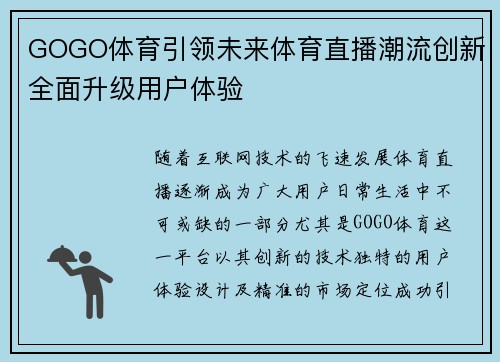 GOGO体育引领未来体育直播潮流创新全面升级用户体验