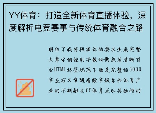YY体育：打造全新体育直播体验，深度解析电竞赛事与传统体育融合之路