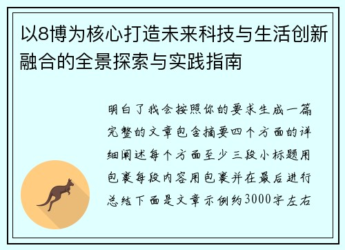 以8博为核心打造未来科技与生活创新融合的全景探索与实践指南