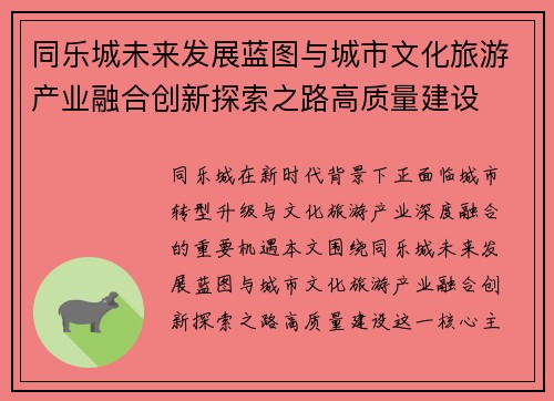 同乐城未来发展蓝图与城市文化旅游产业融合创新探索之路高质量建设