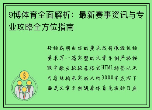 9博体育全面解析：最新赛事资讯与专业攻略全方位指南