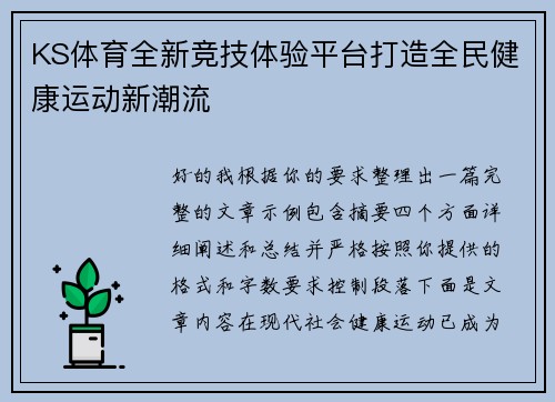 KS体育全新竞技体验平台打造全民健康运动新潮流