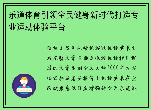乐道体育引领全民健身新时代打造专业运动体验平台