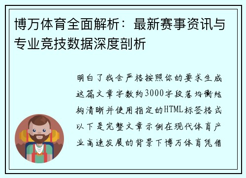 博万体育全面解析：最新赛事资讯与专业竞技数据深度剖析