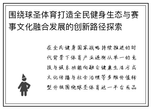 围绕球圣体育打造全民健身生态与赛事文化融合发展的创新路径探索 围绕球圣体育打造全民健身生态与赛事文化融合发展的创新路径探索