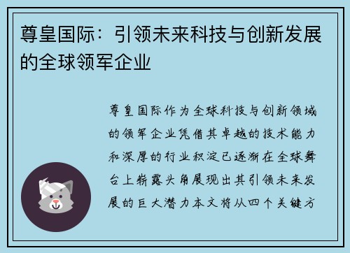 尊皇国际：引领未来科技与创新发展的全球领军企业