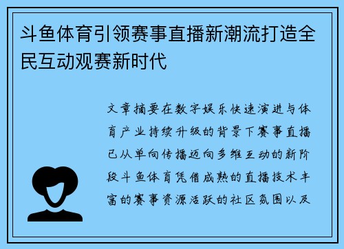 斗鱼体育引领赛事直播新潮流打造全民互动观赛新时代