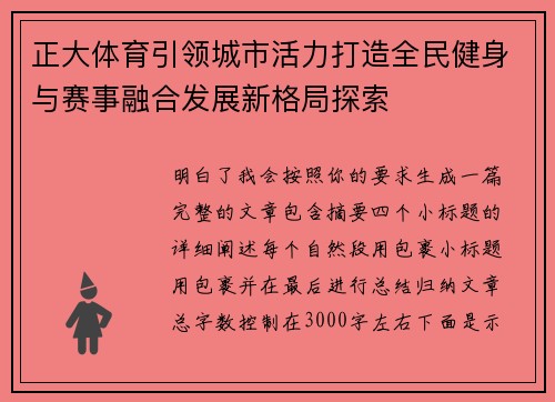 正大体育引领城市活力打造全民健身与赛事融合发展新格局探索 正大体育引领城市活力打造全民健身与赛事融合发展新格局探索