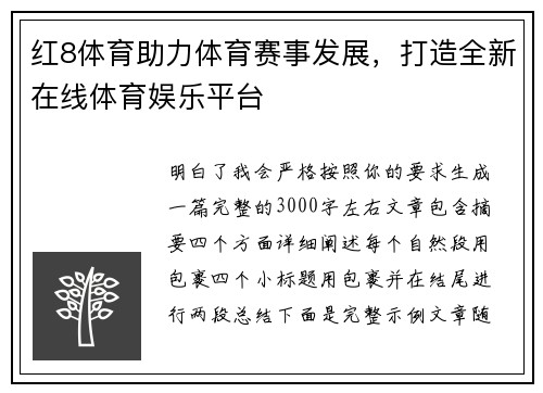 红8体育助力体育赛事发展，打造全新在线体育娱乐平台