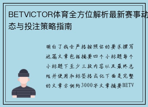 BETVICTOR体育全方位解析最新赛事动态与投注策略指南 BETVICTOR体育全方位解析最新赛事动态与投注策略指南