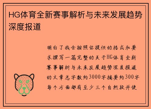 HG体育全新赛事解析与未来发展趋势深度报道