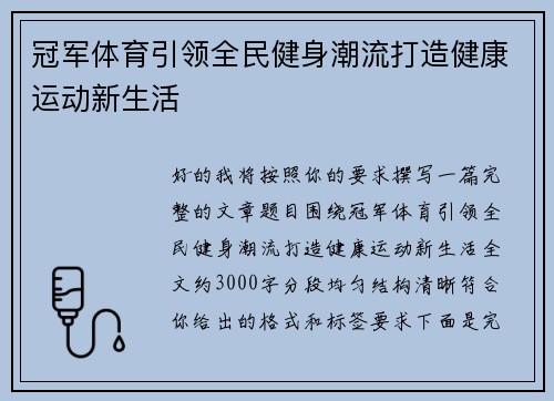冠军体育引领全民健身潮流打造健康运动新生活