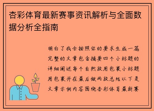 杏彩体育最新赛事资讯解析与全面数据分析全指南