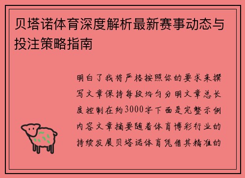 贝塔诺体育深度解析最新赛事动态与投注策略指南