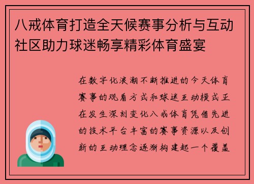 八戒体育打造全天候赛事分析与互动社区助力球迷畅享精彩体育盛宴