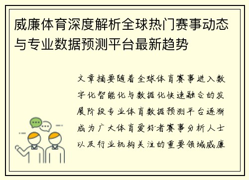 威廉体育深度解析全球热门赛事动态与专业数据预测平台最新趋势