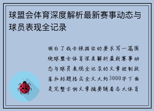 球盟会体育深度解析最新赛事动态与球员表现全记录