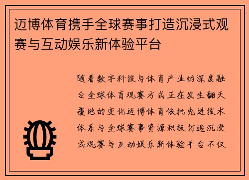 迈博体育携手全球赛事打造沉浸式观赛与互动娱乐新体验平台