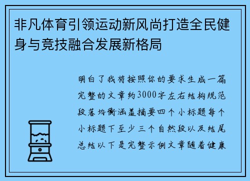 非凡体育引领运动新风尚打造全民健身与竞技融合发展新格局