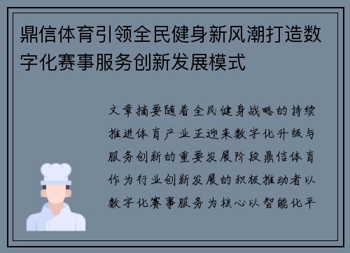 鼎信体育引领全民健身新风潮打造数字化赛事服务创新发展模式 鼎信体育引领全民健身新风潮打造数字化赛事服务创新发展模式