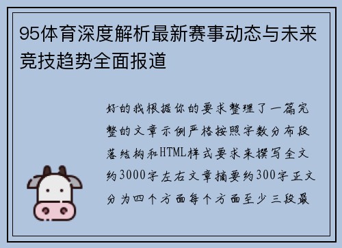 95体育深度解析最新赛事动态与未来竞技趋势全面报道