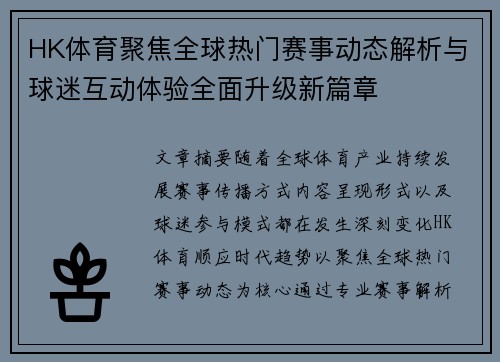 HK体育聚焦全球热门赛事动态解析与球迷互动体验全面升级新篇章