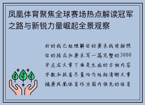 凤凰体育聚焦全球赛场热点解读冠军之路与新锐力量崛起全景观察 凤凰体育聚焦全球赛场热点解读冠军之路与新锐力量崛起全景观察