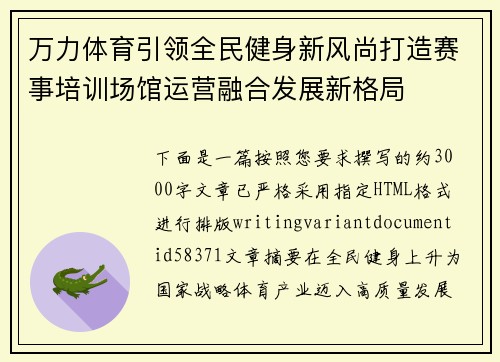 万力体育引领全民健身新风尚打造赛事培训场馆运营融合发展新格局