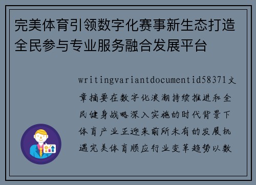 完美体育引领数字化赛事新生态打造全民参与专业服务融合发展平台