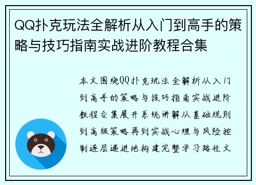 QQ扑克玩法全解析从入门到高手的策略与技巧指南实战进阶教程合集