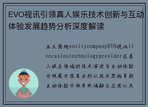 EVO视讯引领真人娱乐技术创新与互动体验发展趋势分析深度解读 EVO视讯引领真人娱乐技术创新与互动体验发展趋势分析深度解读