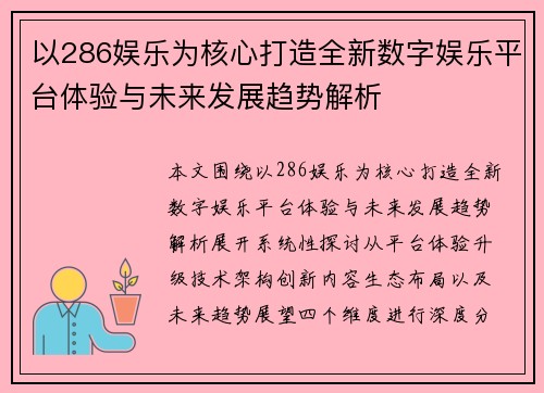 以286娱乐为核心打造全新数字娱乐平台体验与未来发展趋势解析