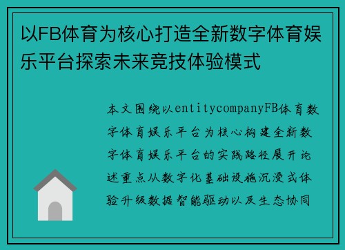 以FB体育为核心打造全新数字体育娱乐平台探索未来竞技体验模式
