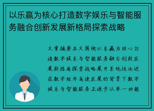 以乐赢为核心打造数字娱乐与智能服务融合创新发展新格局探索战略
