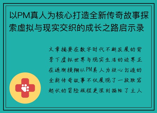 以PM真人为核心打造全新传奇故事探索虚拟与现实交织的成长之路启示录 以PM真人为核心打造全新传奇故事探索虚拟与现实交织的成长之路启示录
