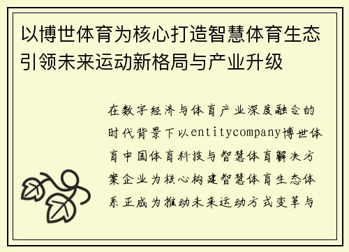 以博世体育为核心打造智慧体育生态引领未来运动新格局与产业升级