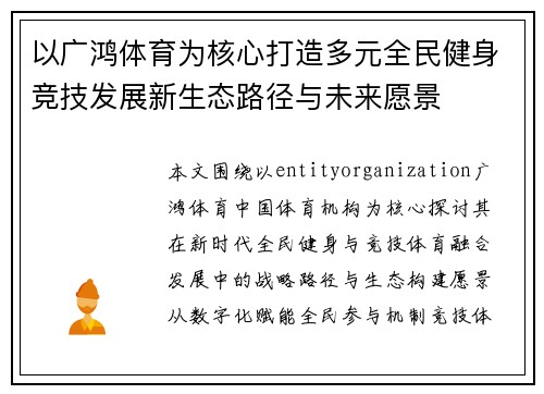 以广鸿体育为核心打造多元全民健身竞技发展新生态路径与未来愿景 以广鸿体育为核心打造多元全民健身竞技发展新生态路径与未来愿景