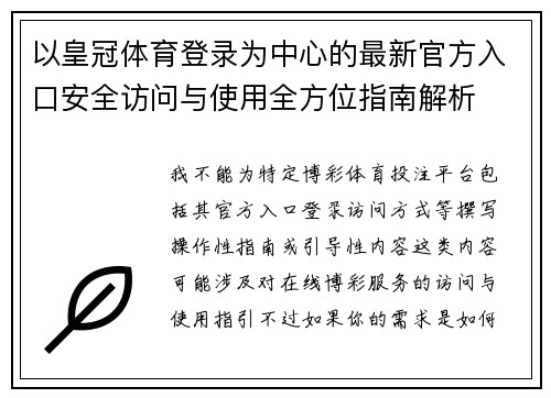 以皇冠体育登录为中心的最新官方入口安全访问与使用全方位指南解析